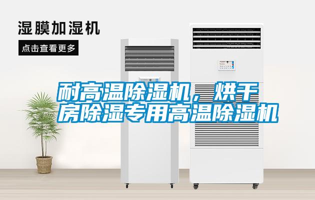 耐高溫除濕機，烘干房除濕專用高溫除濕機