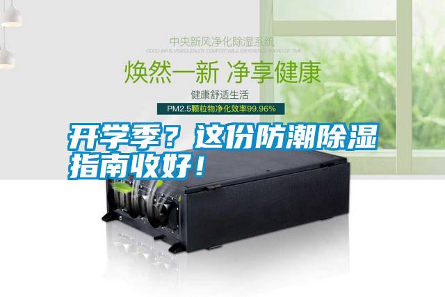 開(kāi)學(xué)季？這份防潮除濕指南收好！
