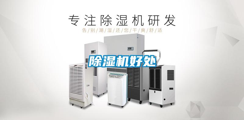 除濕機好處
