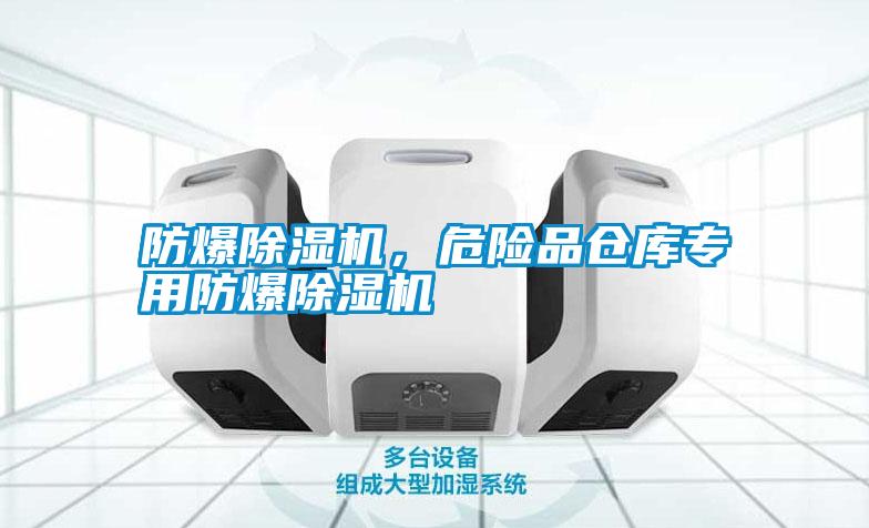 防爆除濕機(jī)，危險(xiǎn)品倉(cāng)庫(kù)專用防爆除濕機(jī)