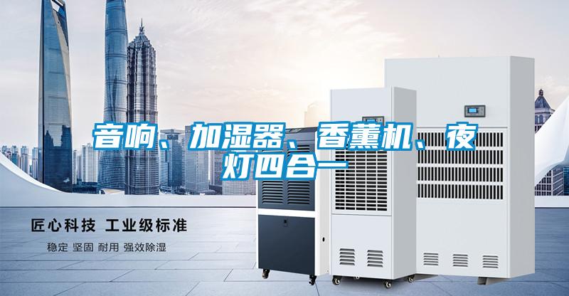 音響、加濕器、香薰機(jī)、夜燈四合一
