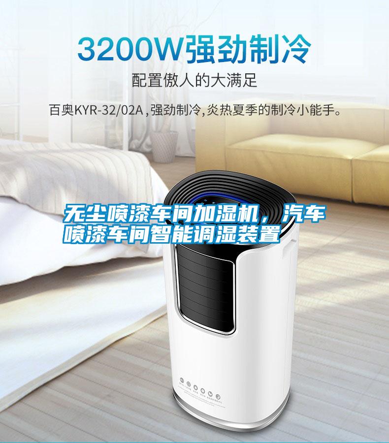 無塵噴漆車間加濕機，汽車噴漆車間智能調濕裝置