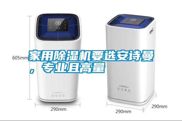 家用除濕機要選安詩曼，專業且高量