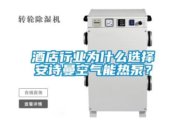 酒店行業(yè)為什么選擇安詩(shī)曼空氣能熱泵？