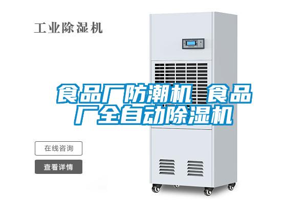 食品廠防潮機(jī) 食品廠全自動(dòng)除濕機(jī)