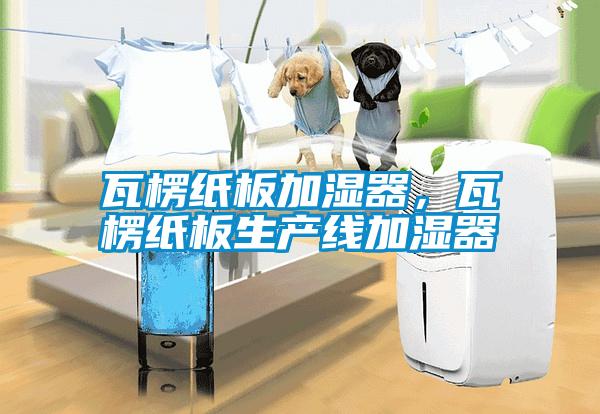 瓦楞紙板加濕器，瓦楞紙板生產線加濕器
