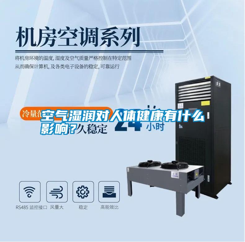 空氣濕潤對人體健康有什么影響？
