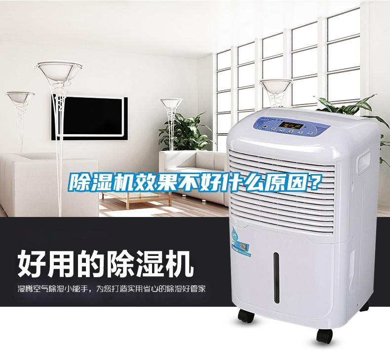 除濕機(jī)效果不好什么原因？