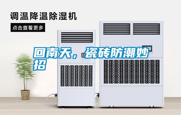 回南天，瓷磚防潮妙招