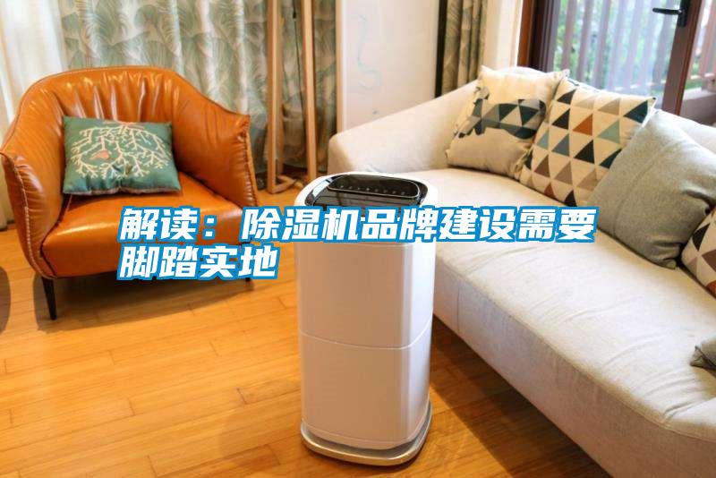 解讀：除濕機品牌建設需要腳踏實地