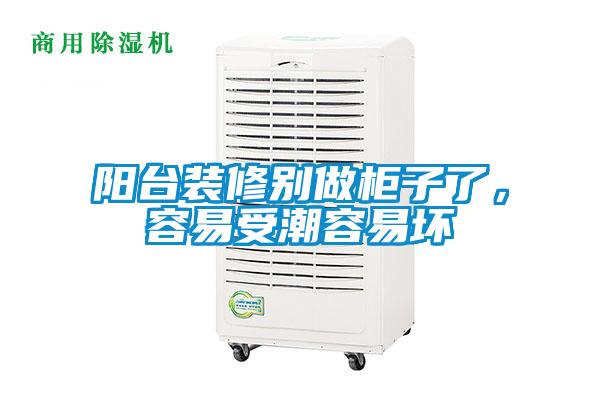 陽臺裝修別做柜子了，容易受潮容易壞