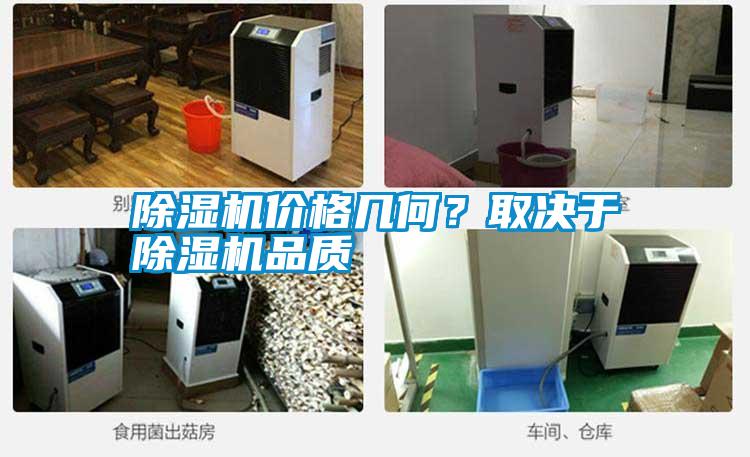除濕機(jī)價格幾何？取決于除濕機(jī)品質(zhì)