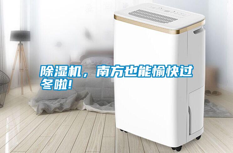 除濕機，南方也能愉快過冬啦!