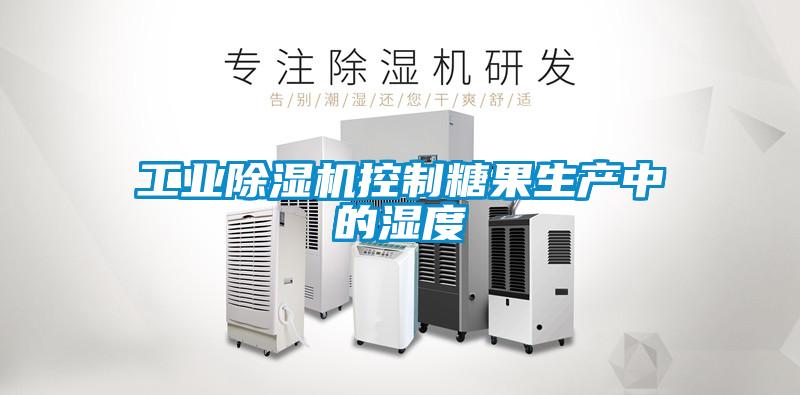 工業除濕機控制糖果生產中的濕度