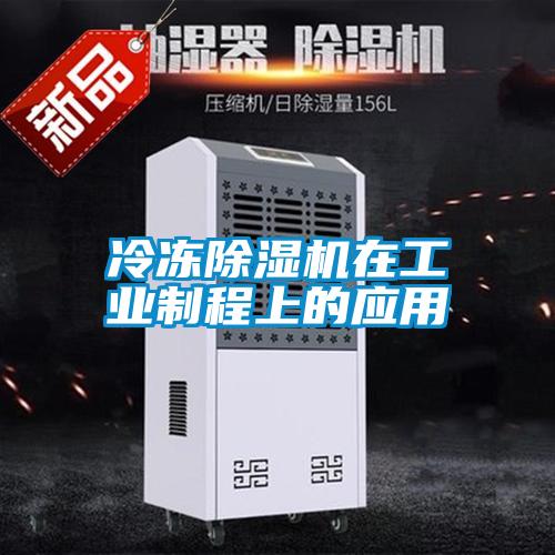 冷凍除濕機在工業制程上的應用