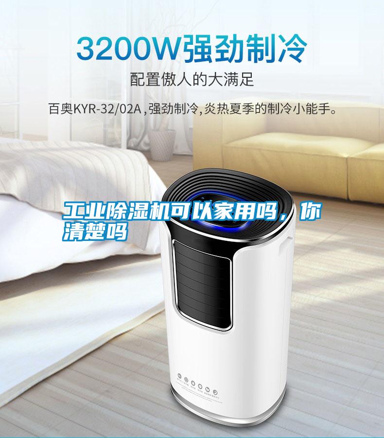 工業(yè)除濕機(jī)可以家用嗎，你清楚嗎