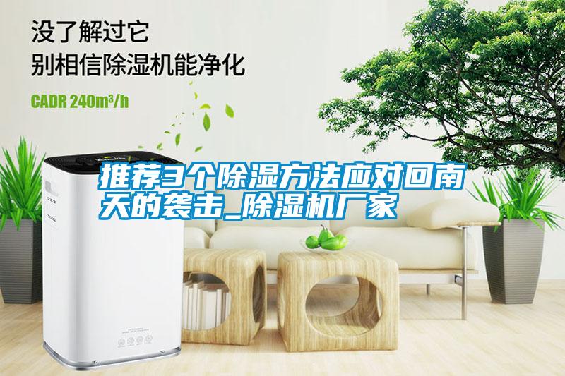 推薦3個(gè)除濕方法應(yīng)對(duì)回南天的襲擊_除濕機(jī)廠家