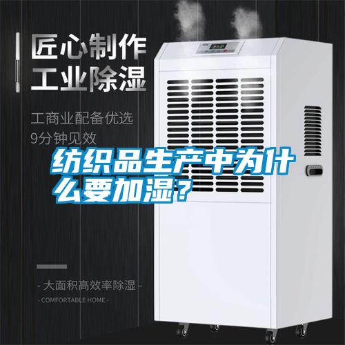 紡織品生產(chǎn)中為什么要加濕？