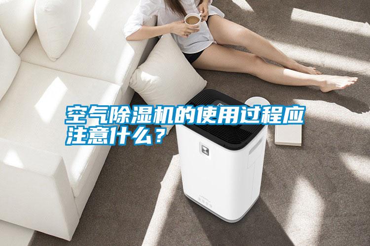 空氣除濕機的使用過程應注意什么？