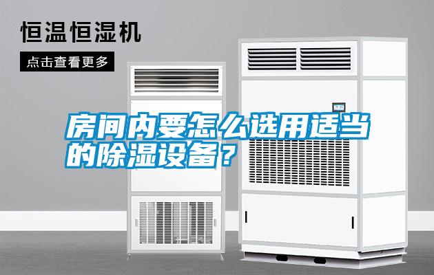 房間內(nèi)要怎么選用適當(dāng)?shù)某凉裨O(shè)備？