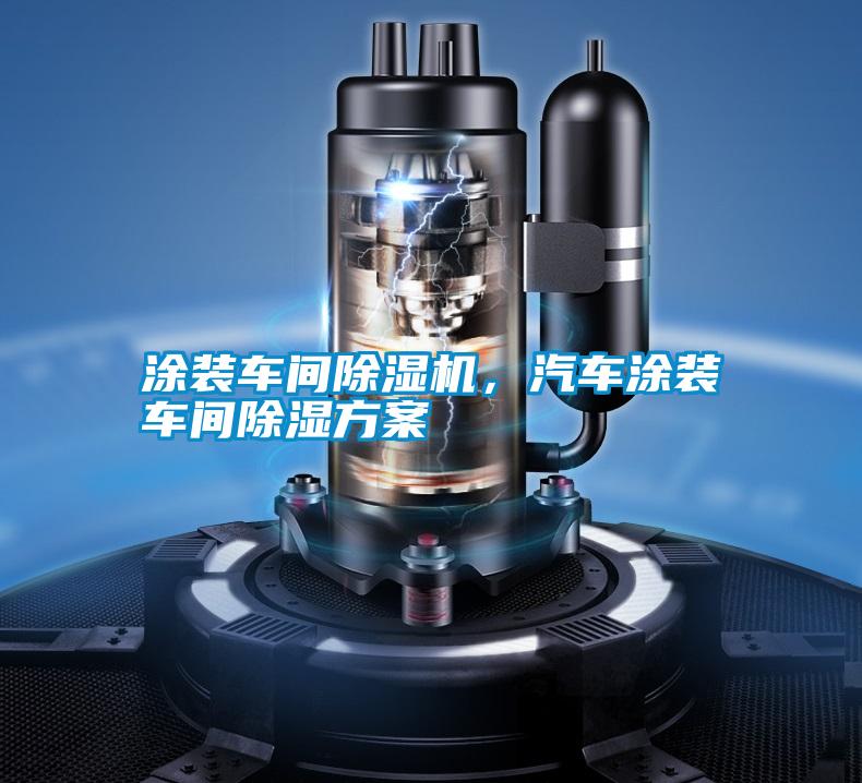 涂裝車間除濕機，汽車涂裝車間除濕方案