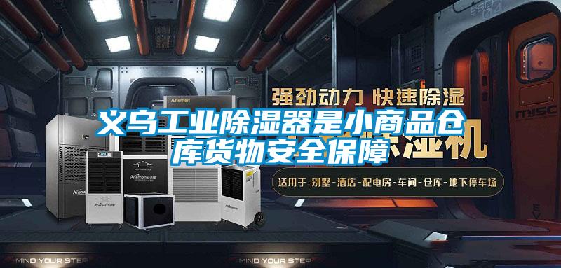義烏工業除濕器是小商品倉庫貨物安全保障