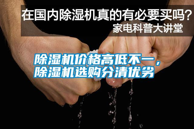 除濕機價格高低不一，除濕機選購分清優劣