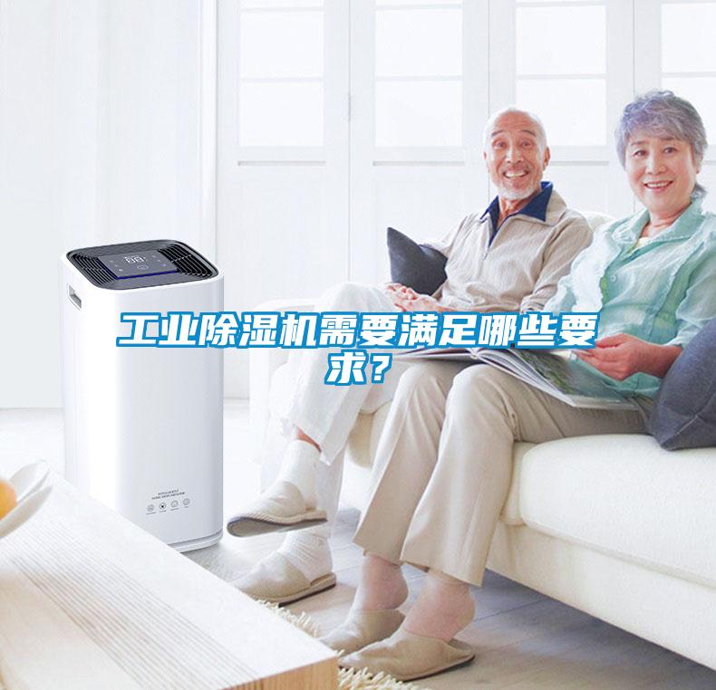 工業除濕機需要滿足哪些要求？