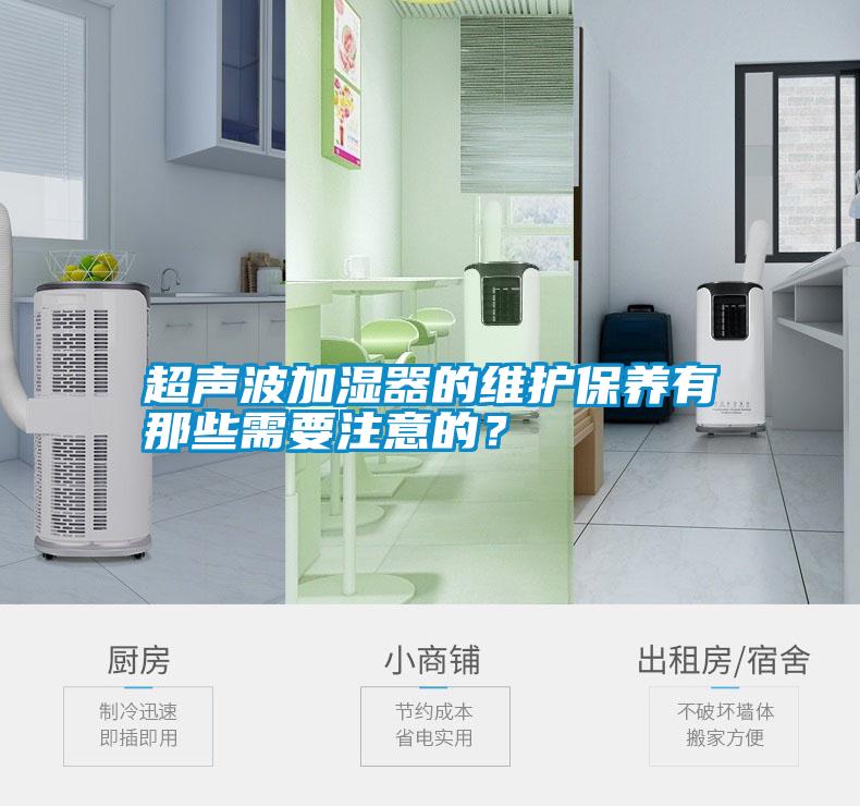 超聲波加濕器的維護(hù)保養(yǎng)有那些需要注意的？