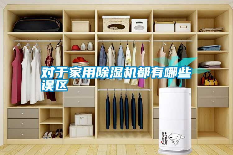 對于家用除濕機(jī)都有哪些誤區(qū)