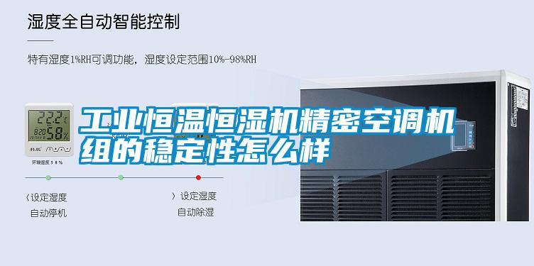工業恒溫恒濕機精密空調機組的穩定性怎么樣