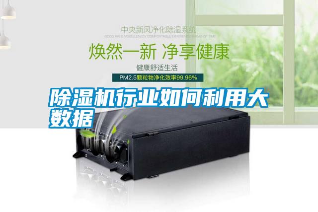 除濕機行業如何利用大數據