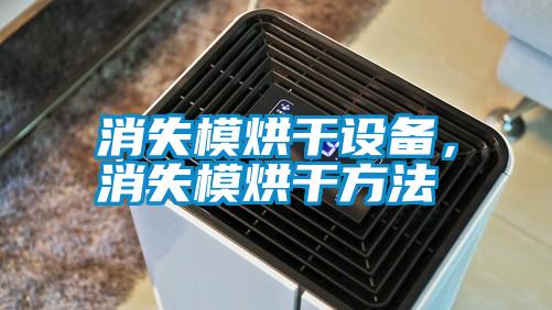 消失模烘干設備，消失模烘干方法