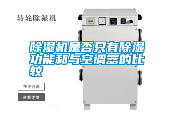 除濕機是否只有除濕功能和與空調(diào)器的比較