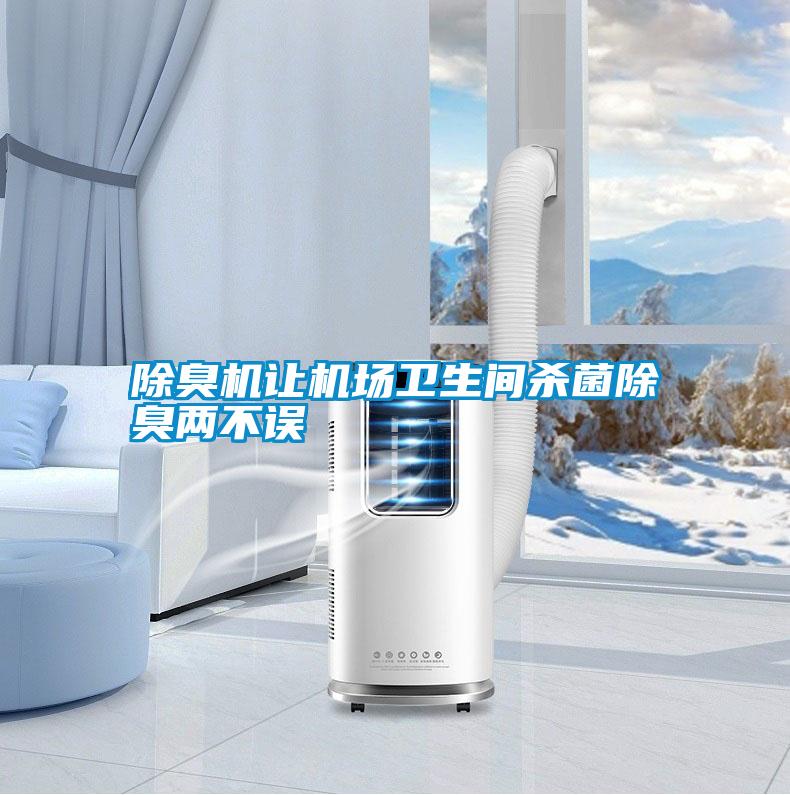 除臭機(jī)讓機(jī)場衛(wèi)生間殺菌除臭兩不誤