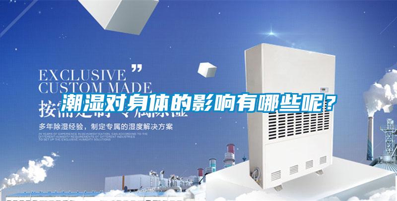 潮濕對(duì)身體的影響有哪些呢？