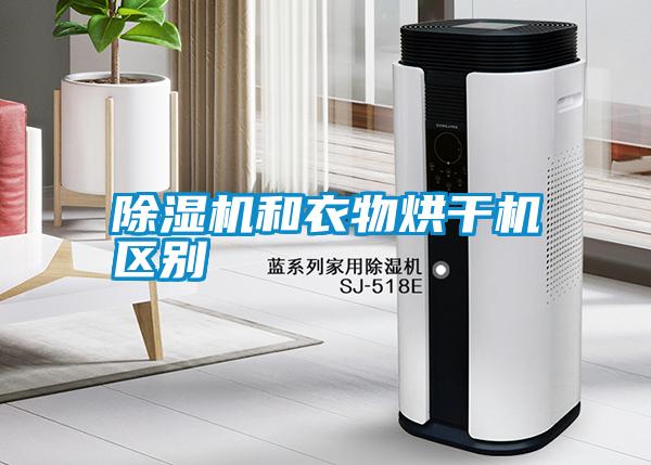 除濕機和衣物烘干機區別