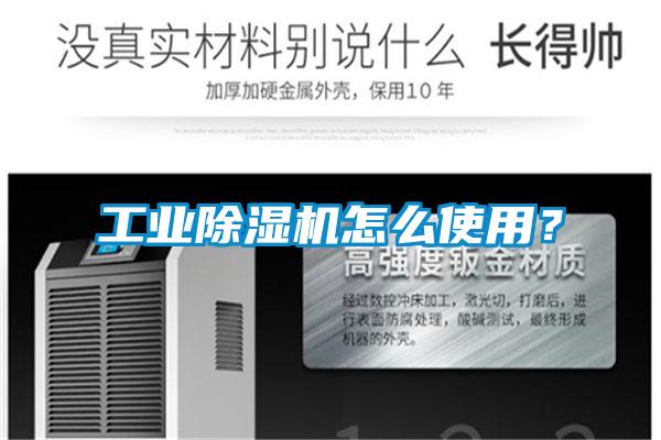 工業(yè)除濕機怎么使用？
