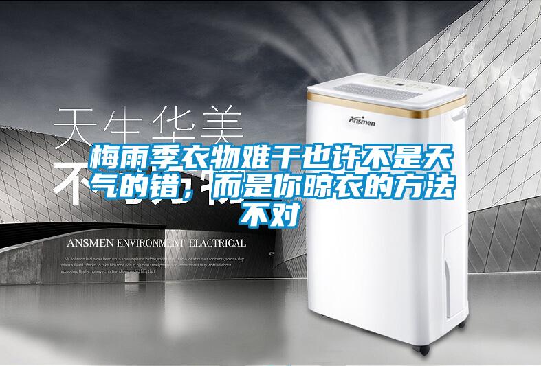 梅雨季衣物難干也許不是天氣的錯，而是你晾衣的方法不對