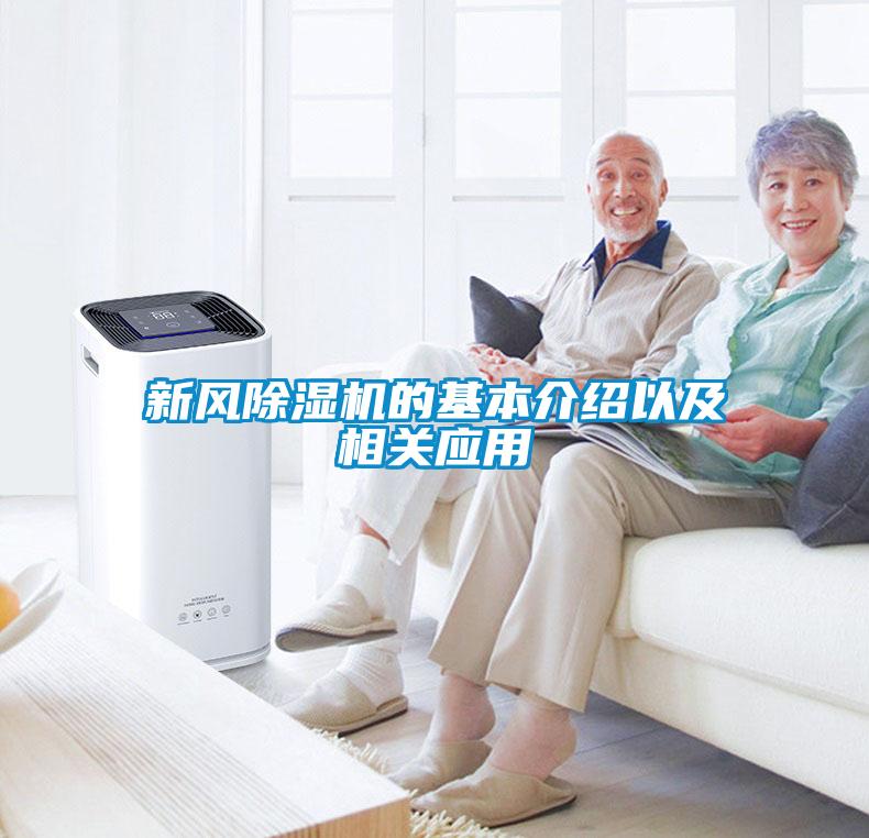 新風(fēng)除濕機的基本介紹以及相關(guān)應(yīng)用