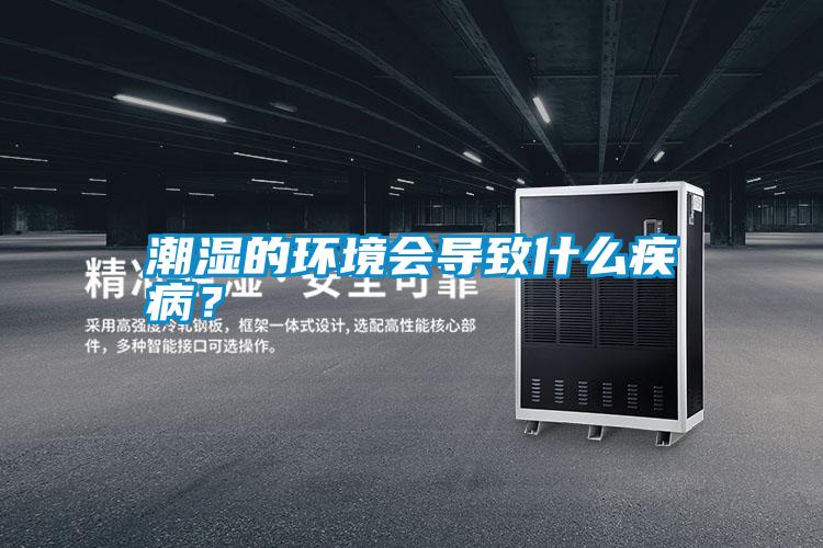 潮濕的環(huán)境會(huì)導(dǎo)致什么疾病？