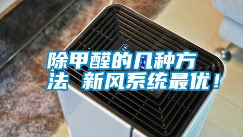 除甲醛的幾種方法 新風(fēng)系統(tǒng)最優(yōu)！