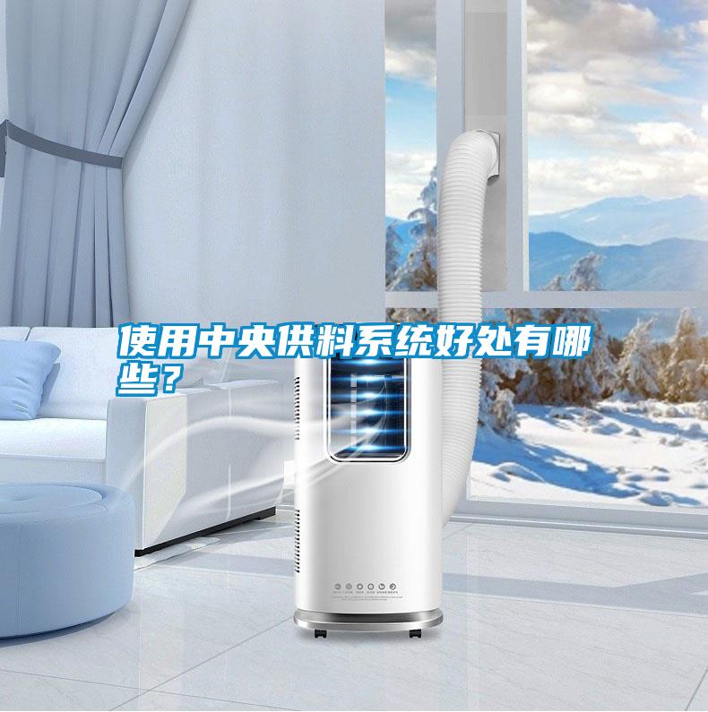 使用中央供料系統好處有哪些？