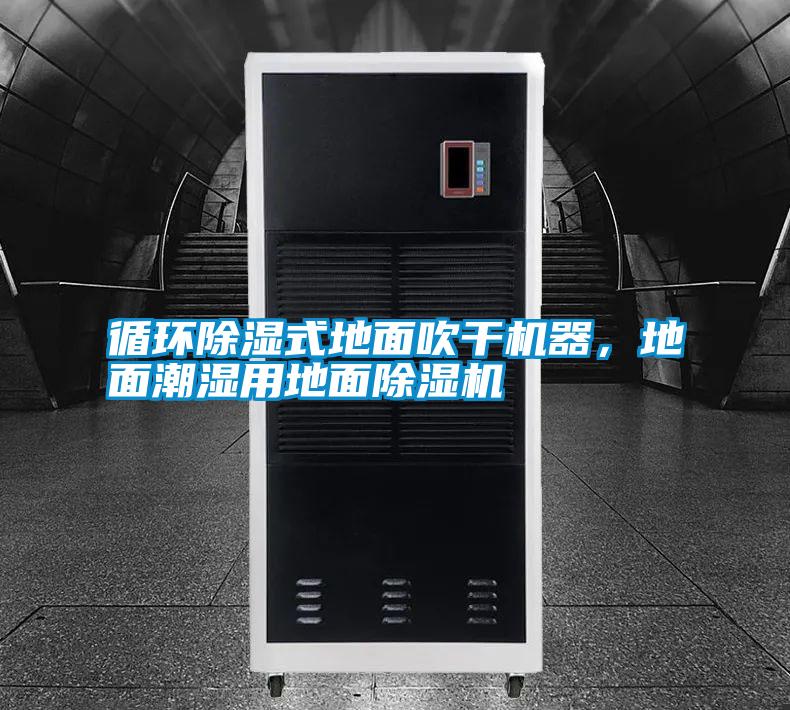 循環除濕式地面吹干機器，地面潮濕用地面除濕機