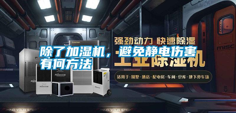 除了加濕機(jī)，避免靜電傷害有何方法
