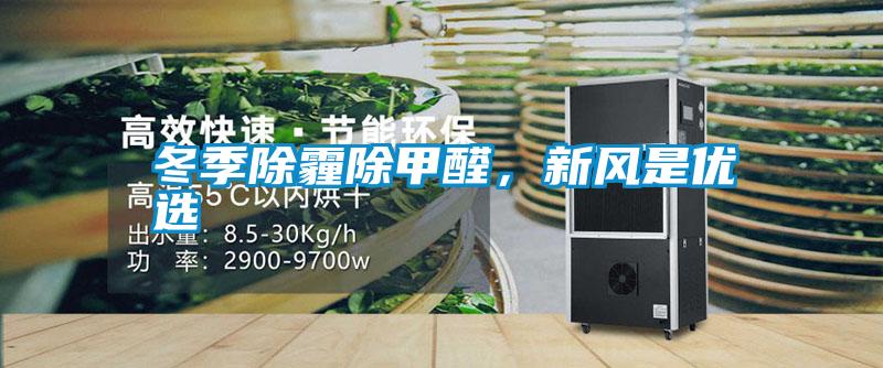 冬季除霾除甲醛，新風(fēng)是優(yōu)選