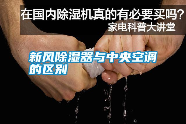 新風除濕器與中央空調的區(qū)別