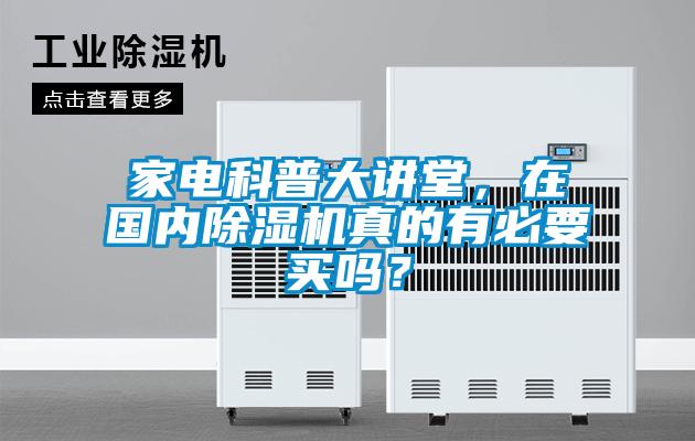 家電科普大講堂，在國內除濕機真的有必要買嗎？