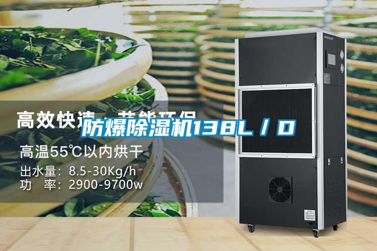 防爆除濕機(jī)138L／D