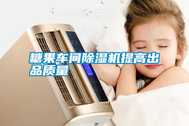 糖果車間除濕機提高出品質量